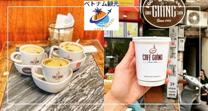 「ハノイ市内観光」ハノイ有名のエッグコーヒー・CafeGiang紹介・ハノイエッグコーヒー